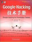 google hacking 技术手册pdf电子版下载