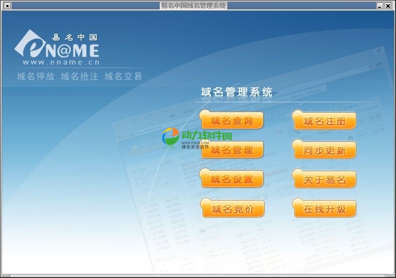 易名中国域名批量查询软件下载  v1.4