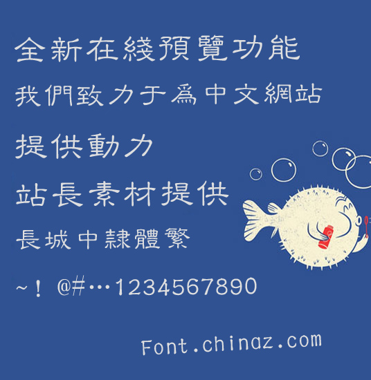 长城中隶体繁体字体免费下载 v1.6.1