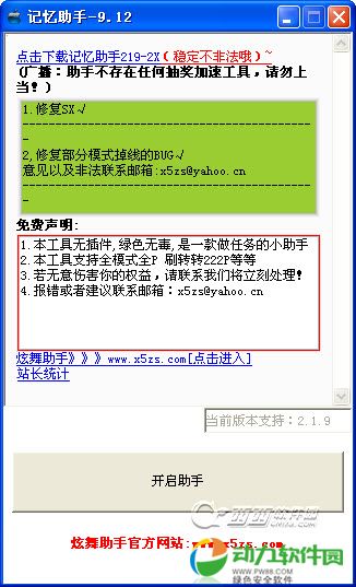 QQ炫舞记忆助手免费版下载 v9.12