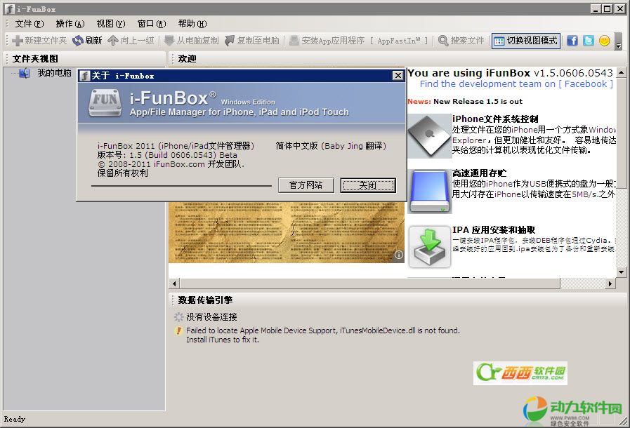 i-FunBox_iPhone和iPad文件资源管理器 v2.6