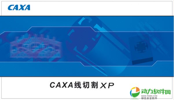 caxa线切割xp_线切割加工行业自动编程工具软件