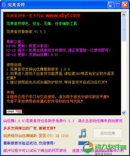 QQ炫舞完美音符任务助手 免费版 V1.6.4