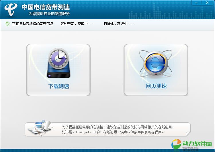 中国电信宽带测速器 新版 2.1.0.3