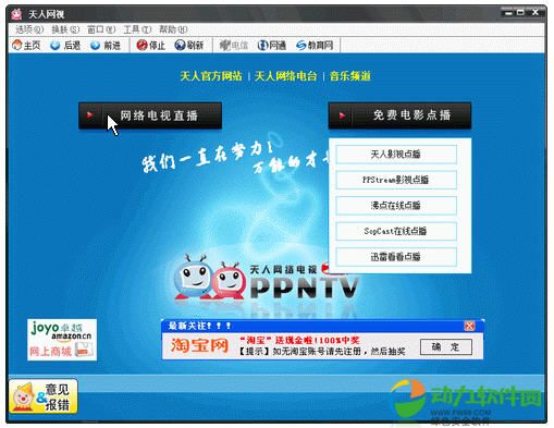 天人网络电视2010 简体中文官方版 V4.5