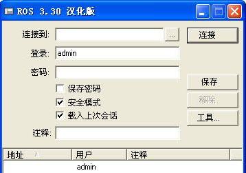 Winbox专用中文版 绿色版 3.30