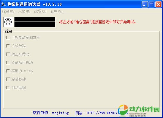 曹操传万能调试器 免费版v10.2.16