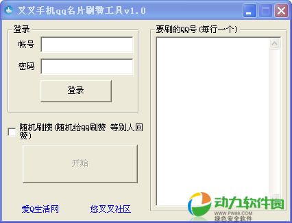 qq名片刷赞工具 v1.0.2014