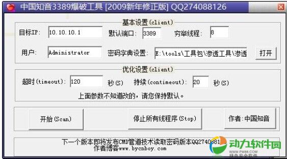 中国知音3389爆破工具 2009新年版