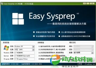 Easy Sysprep智能系统封装工具下载 V4.0.17.395