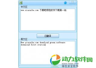 中英文转换软件下载 V1.0