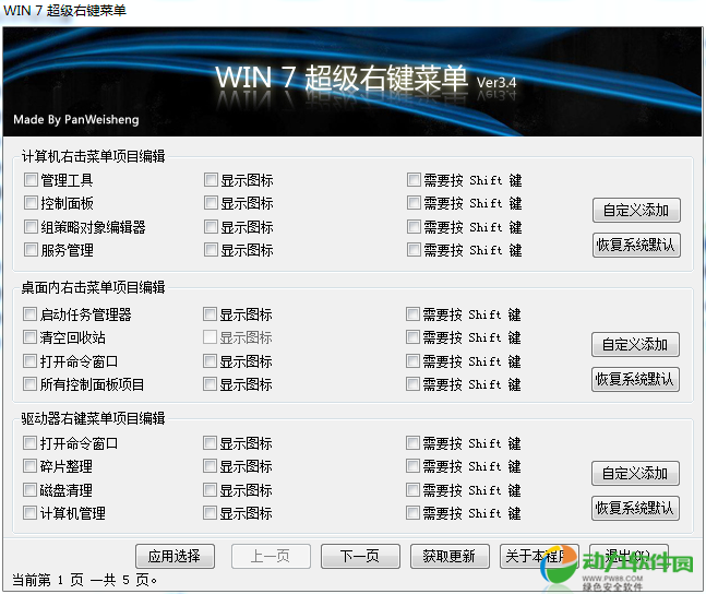 win7系统右键菜单设置工具下载 V3.50
