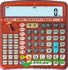 中文语音计算器注册码 v2.15