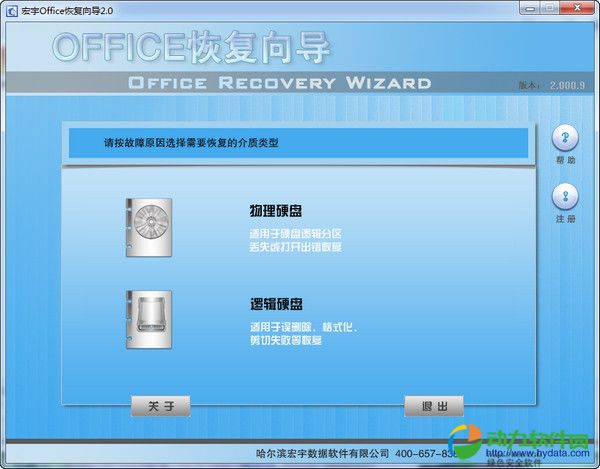 宏宇Office文件恢复向导 v2.0