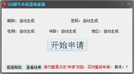 QQ靓号申请工具 v7.0