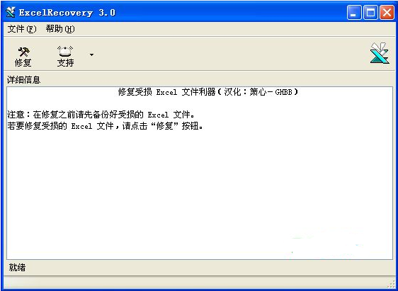 Excel recovery修复损坏excel文件 v3.0