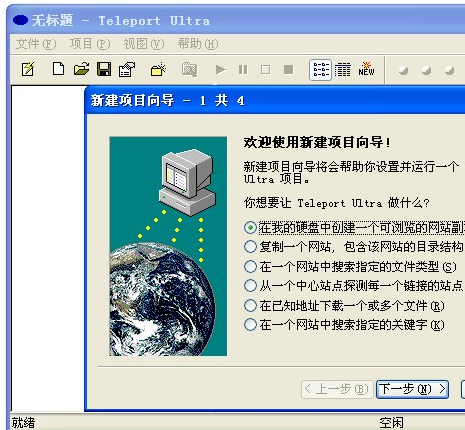 Teleport Ultra离线浏览工具 V1.65
