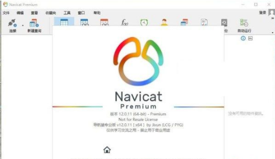 Navicat Premium序列号注册机 V12