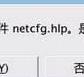 系统netcfg.hlp文件下载