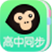 猿题库高中同步电脑版 v1.2.2 官方PC版