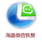 淘晶微信聊天恢复器  v5.0.95官方版