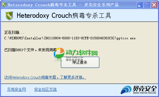 Heterodoxy Crouch病毒专杀工具