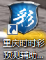 重庆时时彩开奖号码预测软件 v8.8