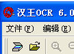 汉王ocr文字识别软件 V6.0