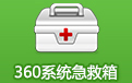360系统急救箱软件下载 v.5.1.0.1220