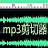 MP3音频剪切器编辑器 v2.1.3