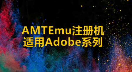 Adobe系列激活工具AMTEmu使用方法