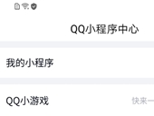 QQ小程序入口在哪 QQ小程序入口地址