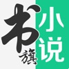 书旗小说app下载 v10.8.5