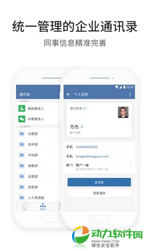 企业微信App