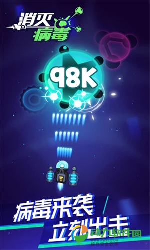 消灭病毒