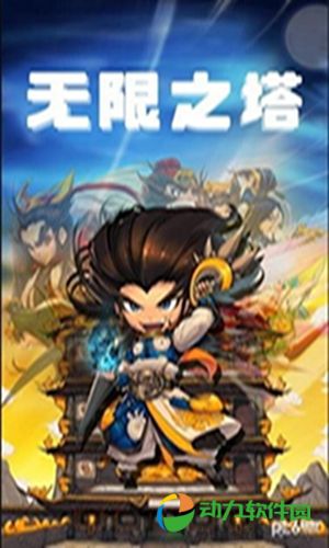 无限之塔手游