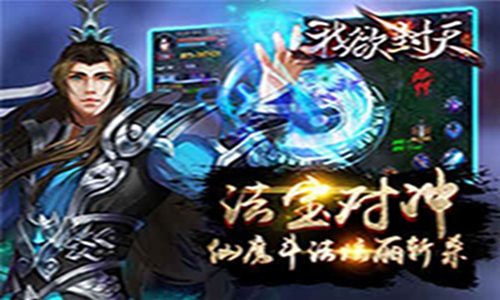 我欲封天手游