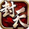 我欲封天手游安卓版 v1.65
