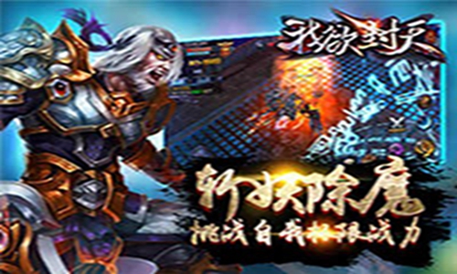 我欲封天手游