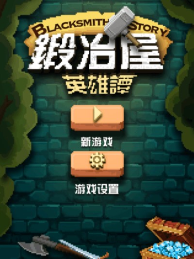 锻冶屋英雄谭手机版 v3.4.9截图1