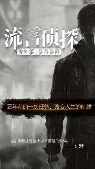 流言侦探曼谷暴雨