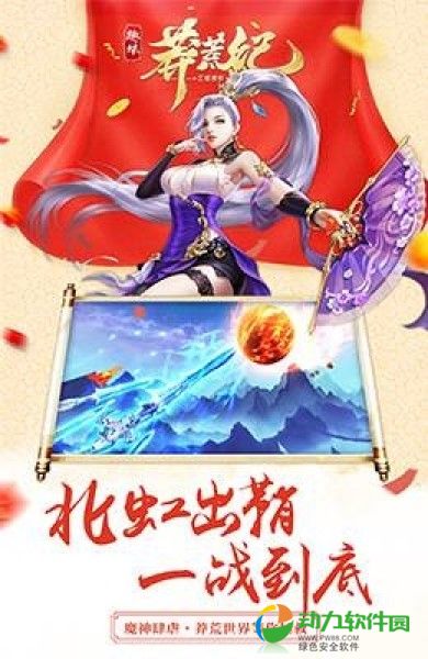 趣炫莽荒纪安卓版