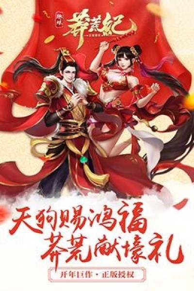 趣炫莽荒纪手游下载