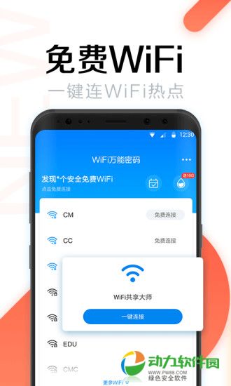 WiFi万能密码下载