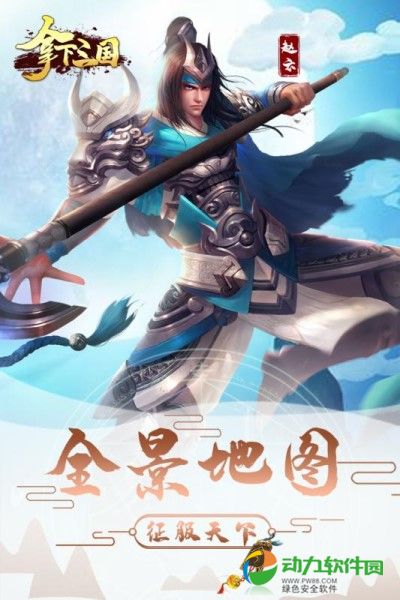 拿下三国下载