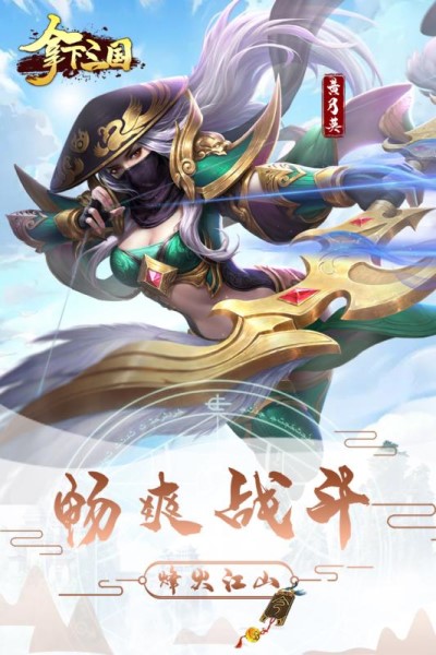 拿下三国手游