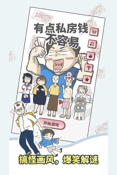 有点私房钱不容易游戏下载