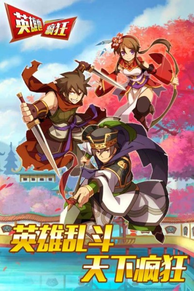 英雄也疯狂手机版