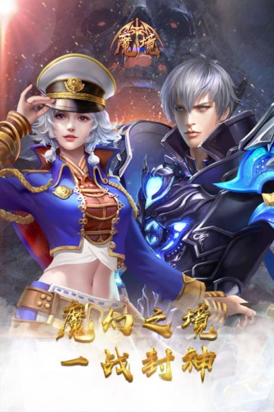 魔境手机版