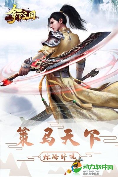 拿下三国手游下载